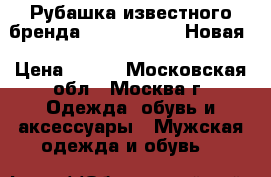  Рубашка известного бренда Pasasoy (psy) Новая › Цена ­ 799 - Московская обл., Москва г. Одежда, обувь и аксессуары » Мужская одежда и обувь   